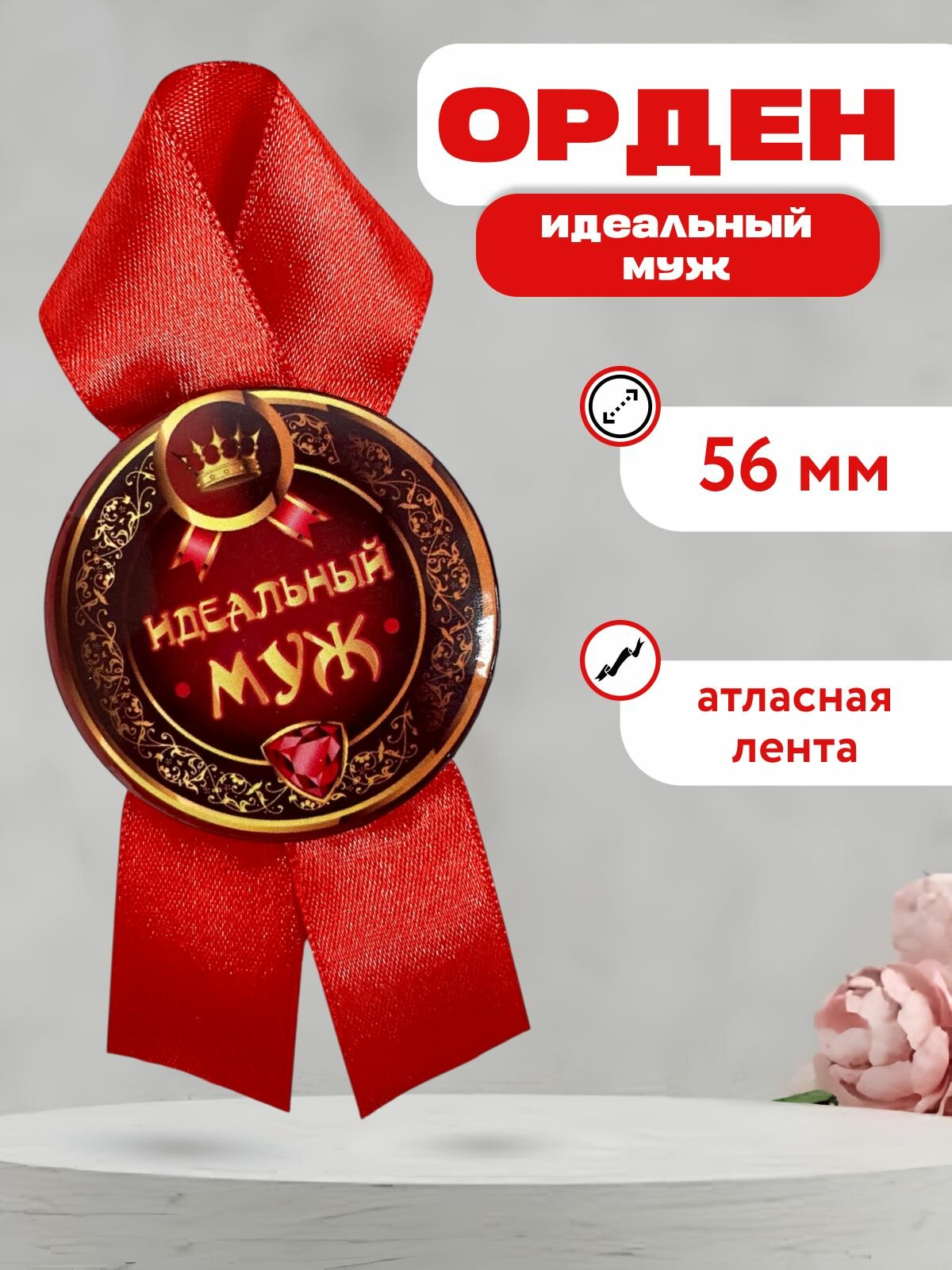 Подарочный орден на металле Идеального мужа