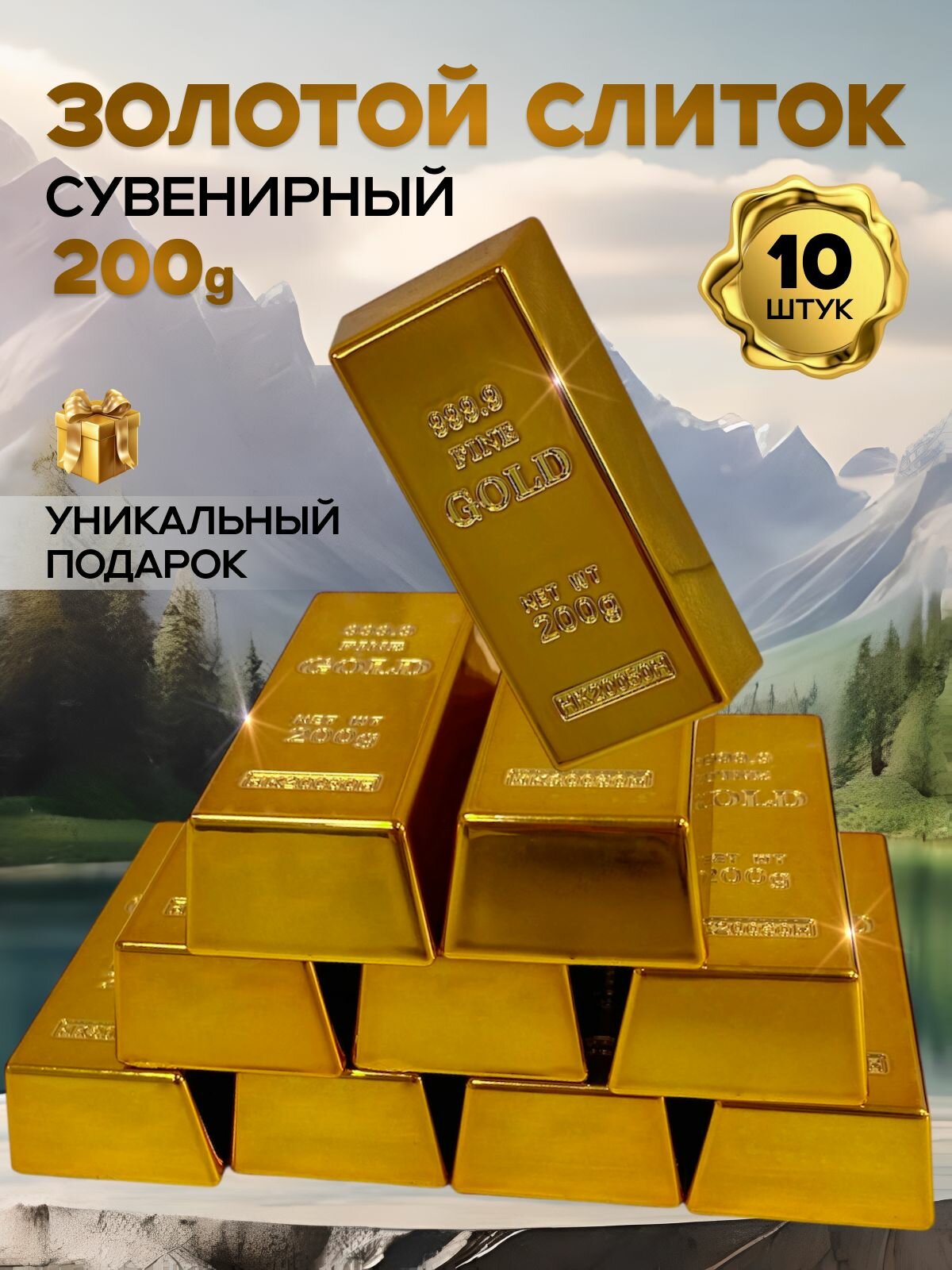 Слиток золота подарок прикол сувенир другу, подруге, брату, сестре на день рождения, 10 шт.