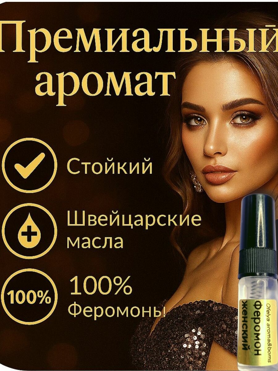 Духи Ofeliy Aroma&Boms, цветочные, женские, с феромоном, 3 мл