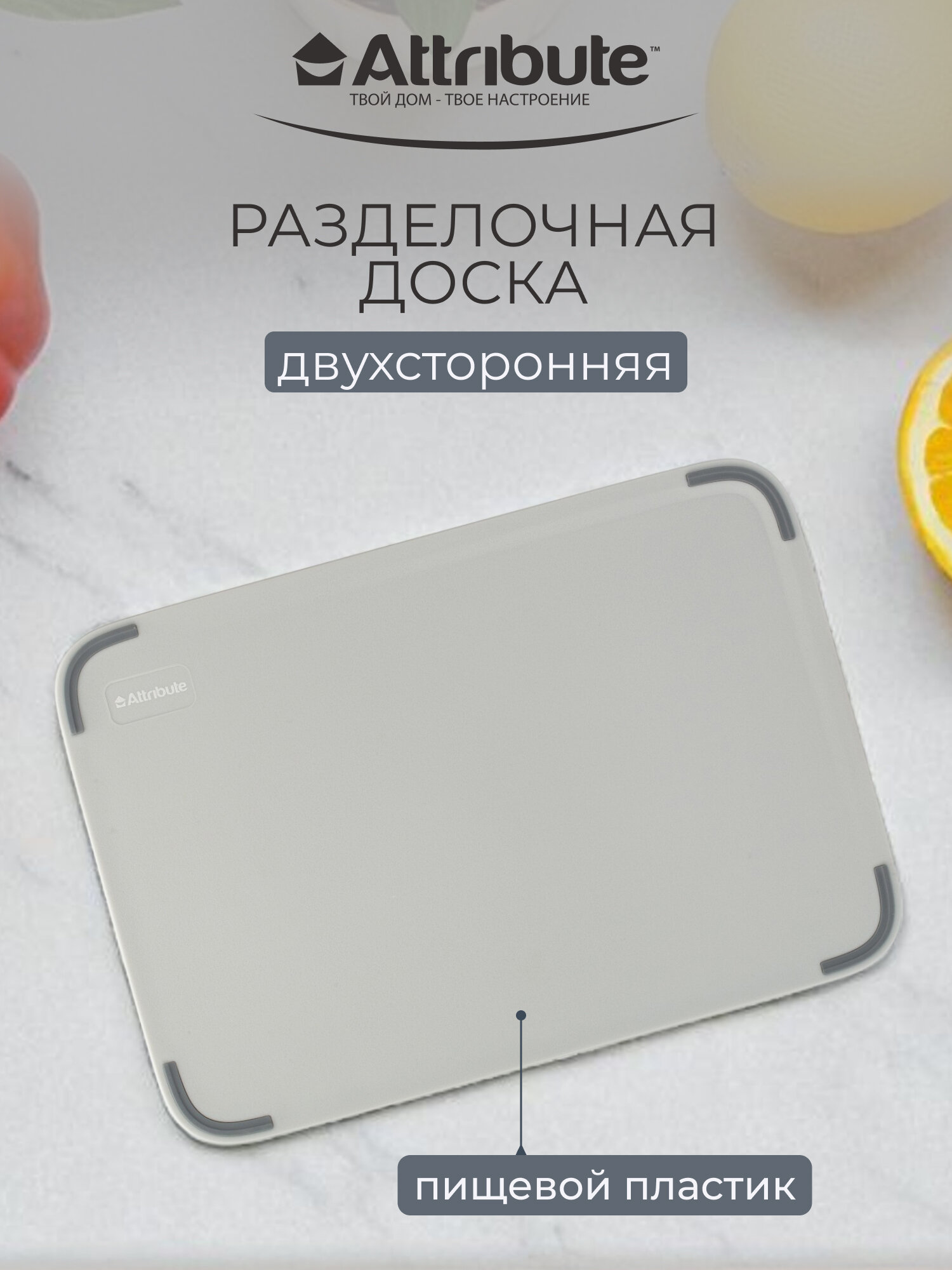 Доска разделочная ATTRIBUTE Infinity 35х25х0.7 из пищевого пластика