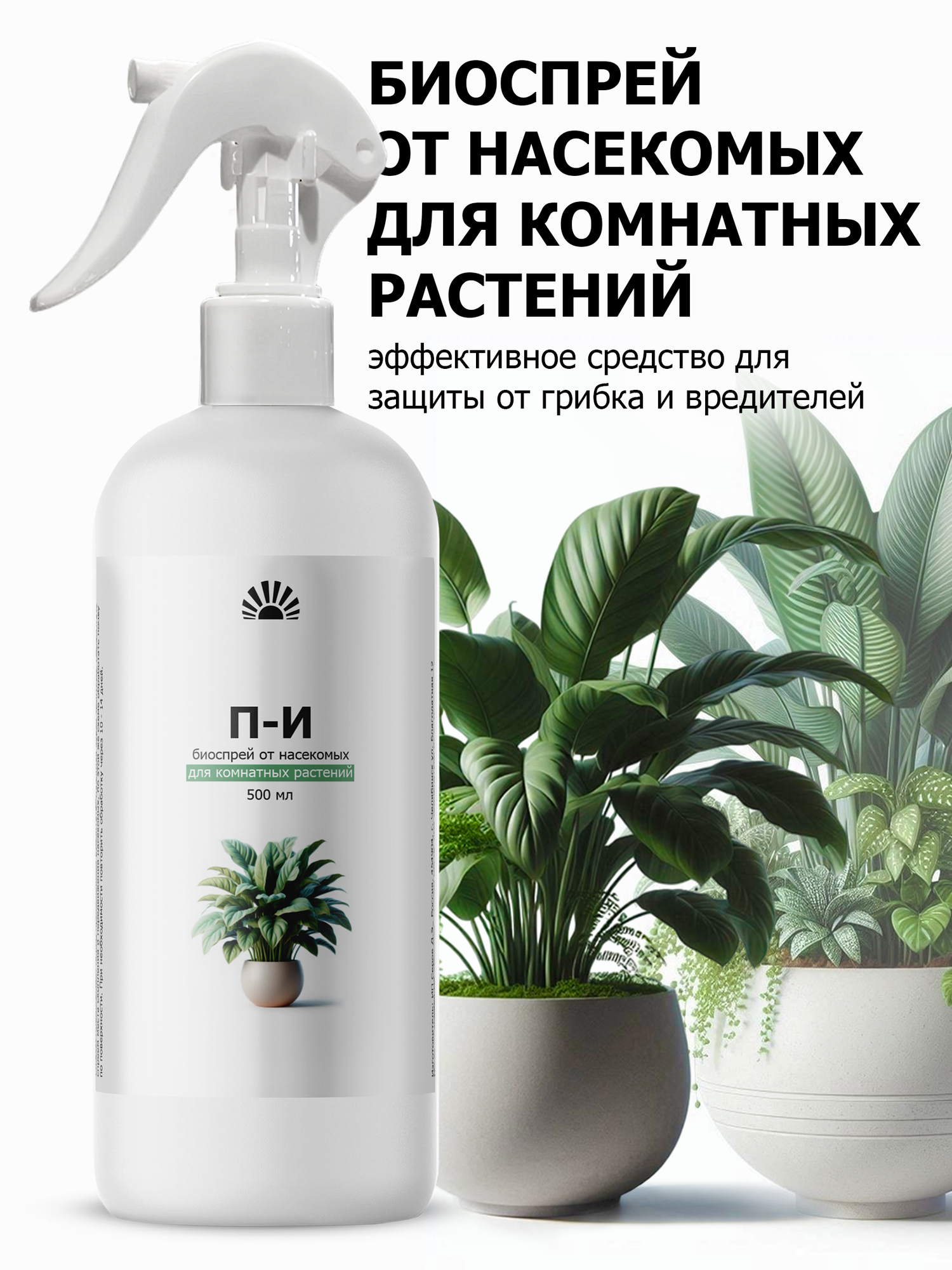 Биоспрей от ПК Пуршат-И (П-И) от насекомых для комнатных растений, 500 мл