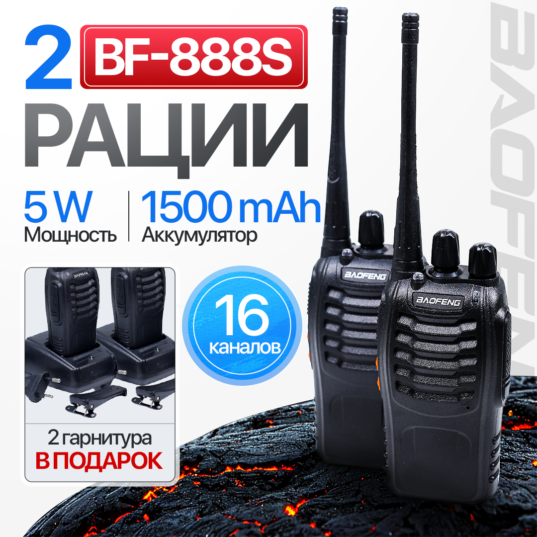 Набор раций Baofeng 888S, оригинал VOX/PTT, мощность 5 Вт, 2 аккумулятора, 180 г, IP54