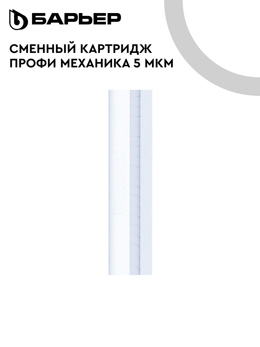 БАРЬЕР профи осмо Механика 5 мкм картридж для обратноосмотического фильтр под мойку удаляет механические примеси SL10