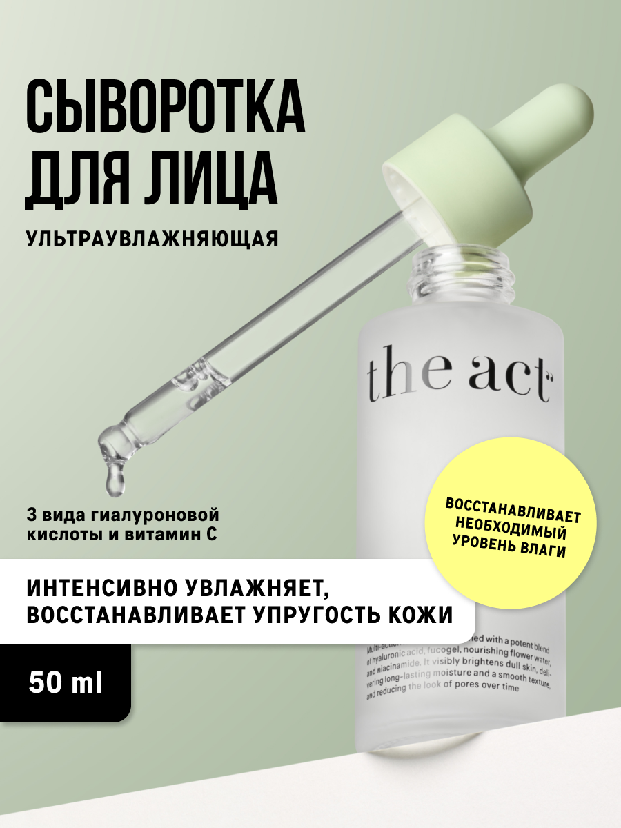 Сыворотка увлажняющая для лица The Act с гиалуроновой кислотой, 50 мл