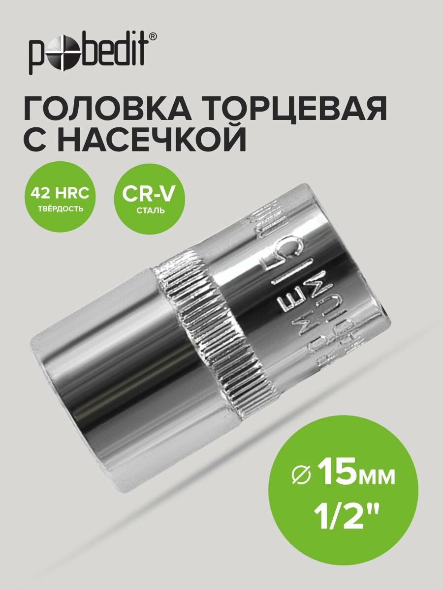 Головка торцевая 1/2