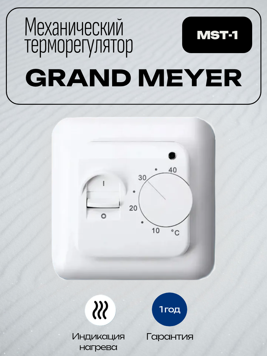Механический терморегулятор для теплого пола, Grand Meyer, MST-1, белый