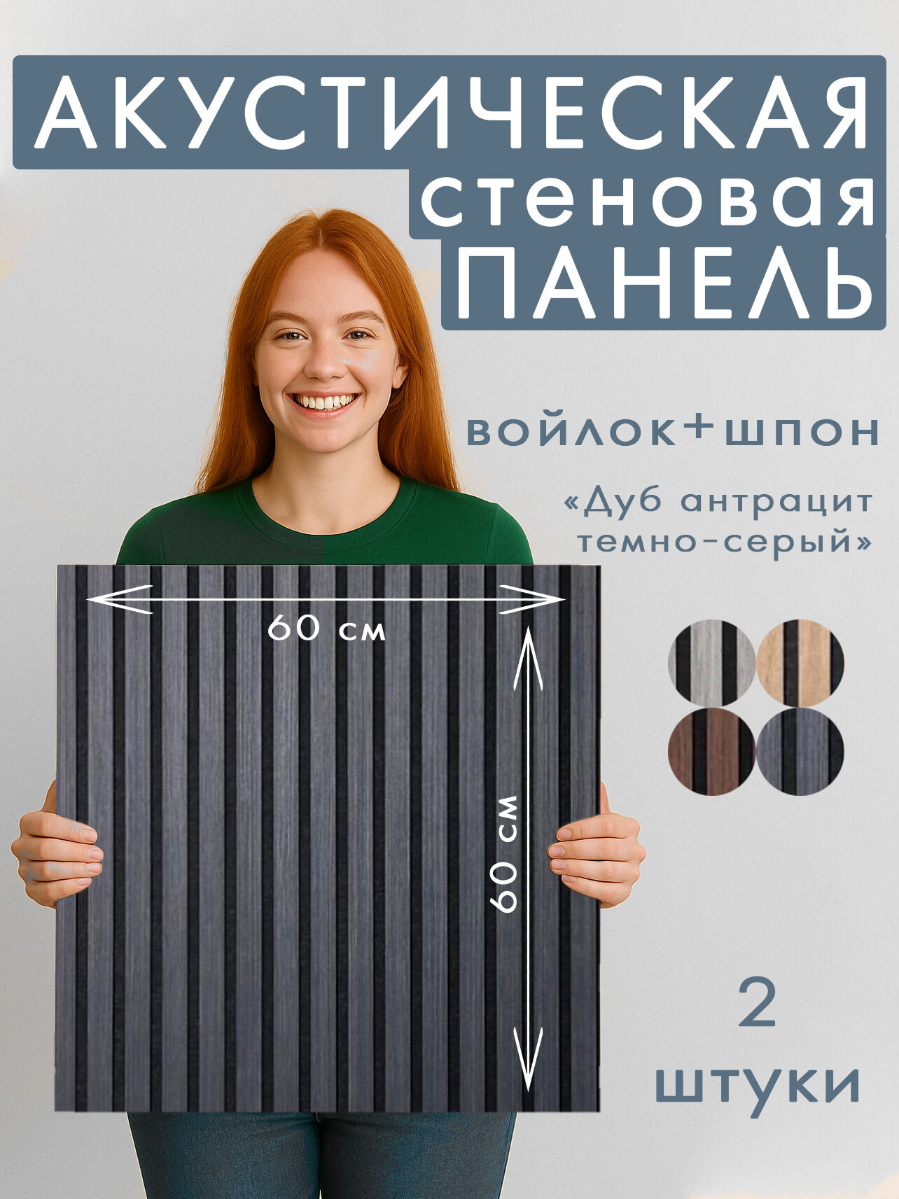 Акустическая панель 2шт. 600х600х8мм черный войлок шпон дуб антрацит темно-серый