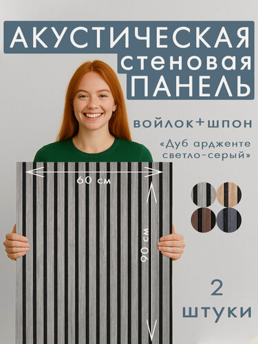 Изображение товара Акустическая панель 2шт. 900х600х8мм черный войлок шпон дуб ардженто светло-серый