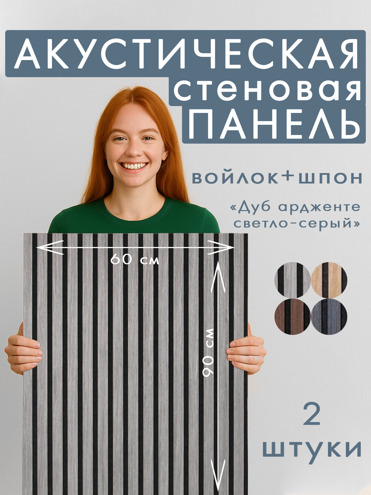 Акустическая панель 2шт. 900х600х8мм черный войлок шпон дуб ардженто светло-серый