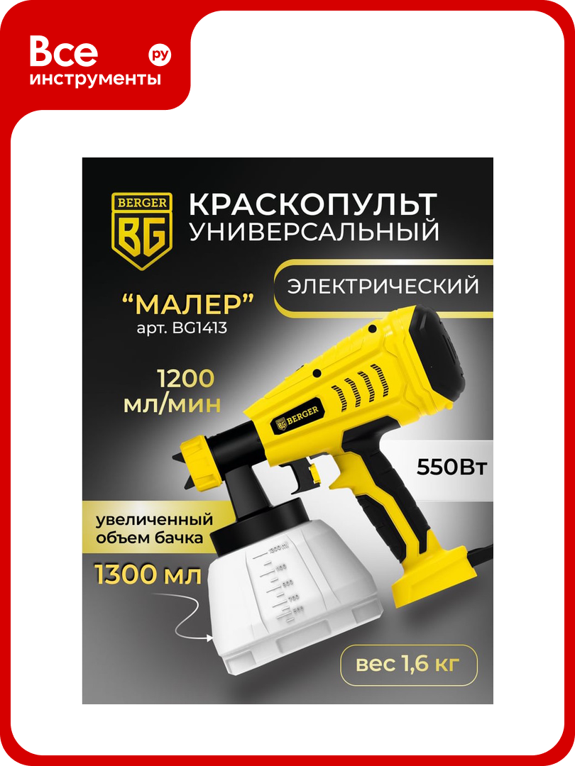 Электрический универсальный краскопульт BERGER Малер 550 ВТ 1.2 л/мин BG1413