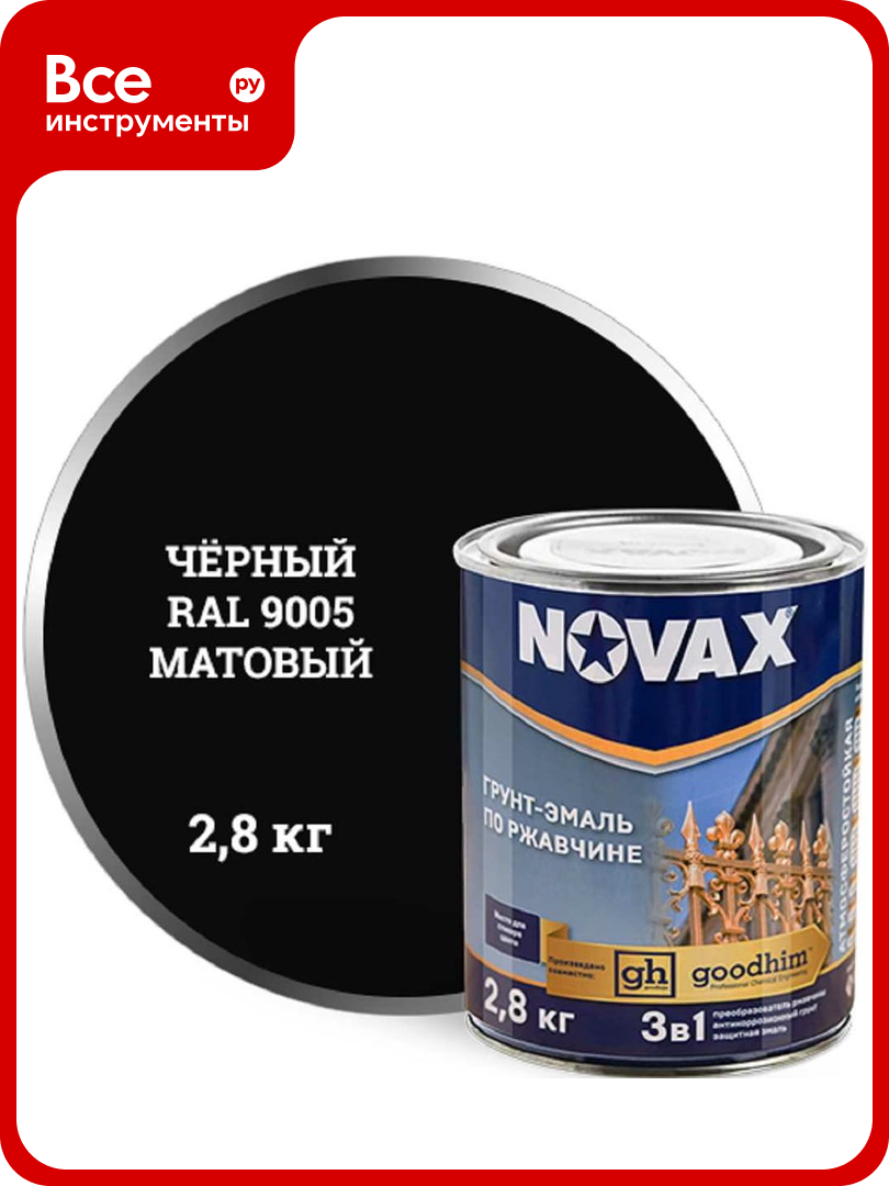 Грунт эмаль Goodhim NOVAX 3в1 черный RAL 9005  матовая  2 8 кг 39757