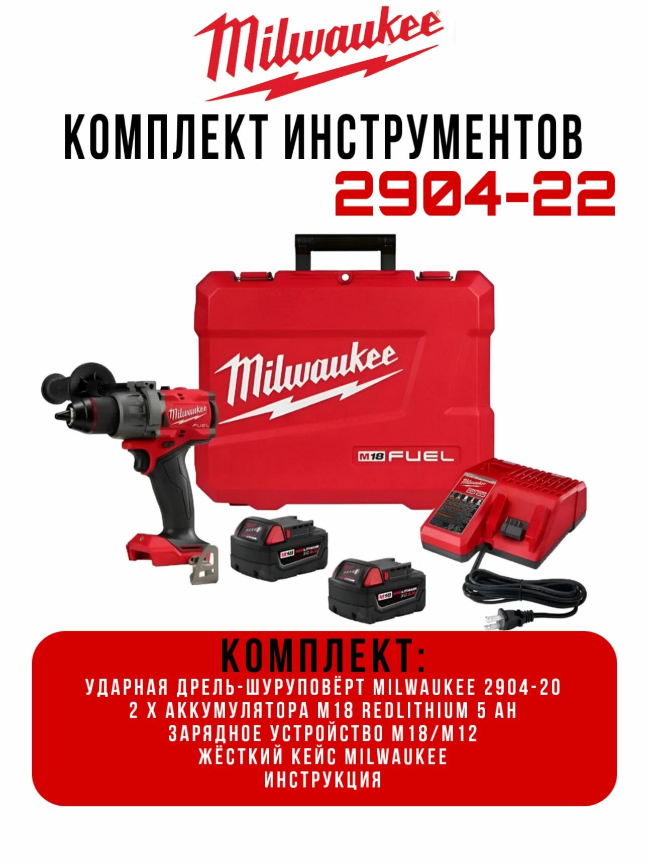 Milwaukee 2904-22 FUEL ударная дрель-шуруповерт с 2 АКБ 5.0Ah, зарядным устройством и кейсом