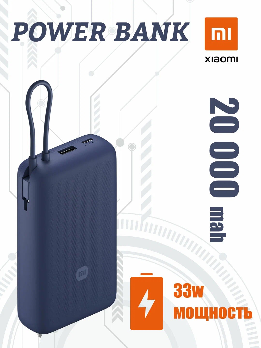 Портативный аккумулятор Xiaomi 20000 мАч с интегрированным кабелем, USB-C Power Bank
