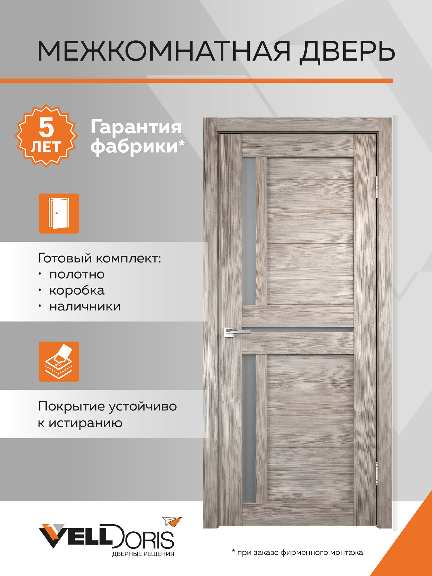 Дверь межкомнатная 600*2000, цвет Капучино, Комплект: полотно, коробочный брус, наличники; D3 стекло Мателюкс, Velldoris
