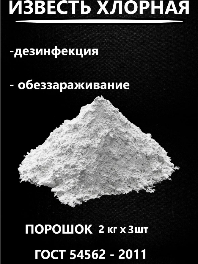 Известь хлорная 6 кг. для бытовых и хозяйственных нужд. порошок.