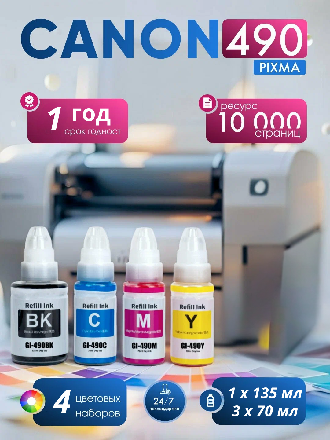 Чернила для принтеров Canon PIXMA модели, комплект 4 шт: черный, синий, желтый, красный