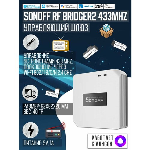 Шлюз Sonoff RF Bridge R2 433MHz (Работает с Алисой)