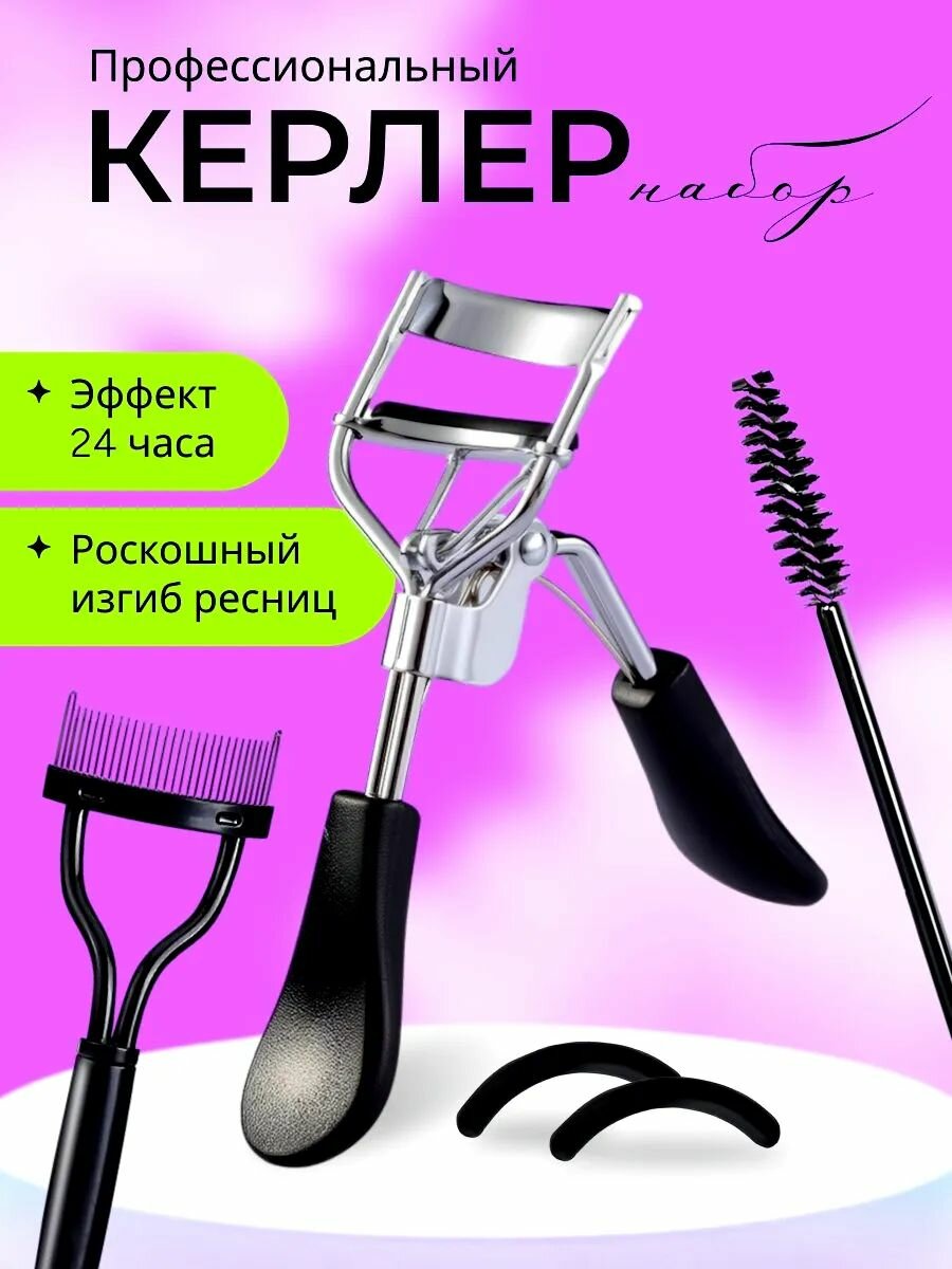 Керлер для ресниц, зажим для подкручивания ресниц, керлер для завивки набор