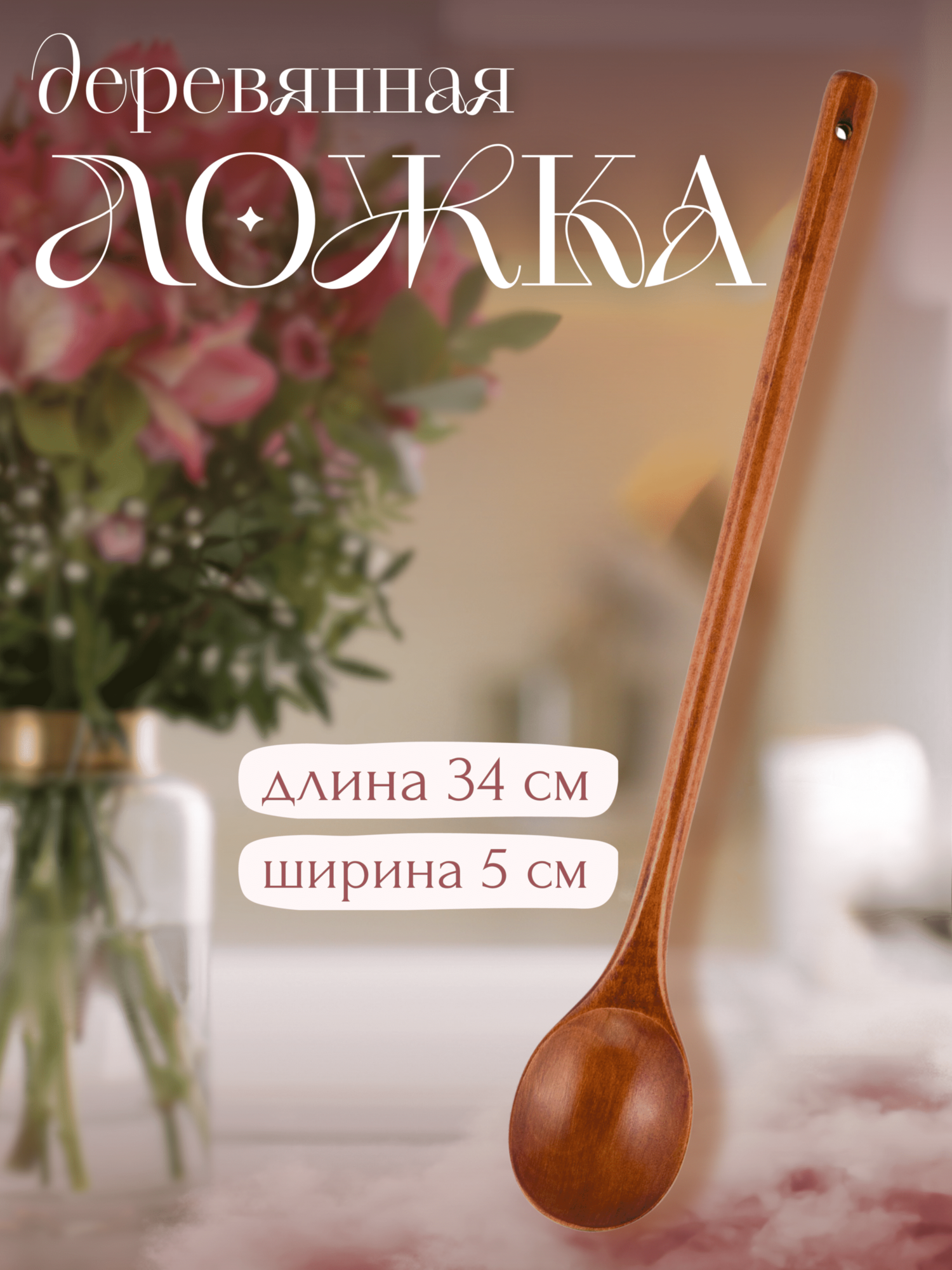 Ложка деревянная поварская Mirus Group / ложка кулинарная 34см