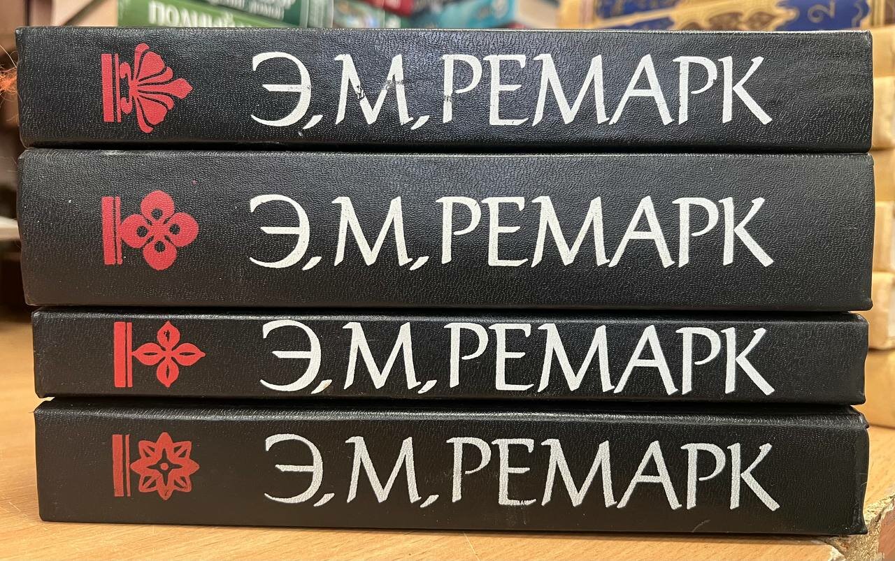 Эрих Мария Ремарк. Собрание сочинений. Комплект из 4 книг.