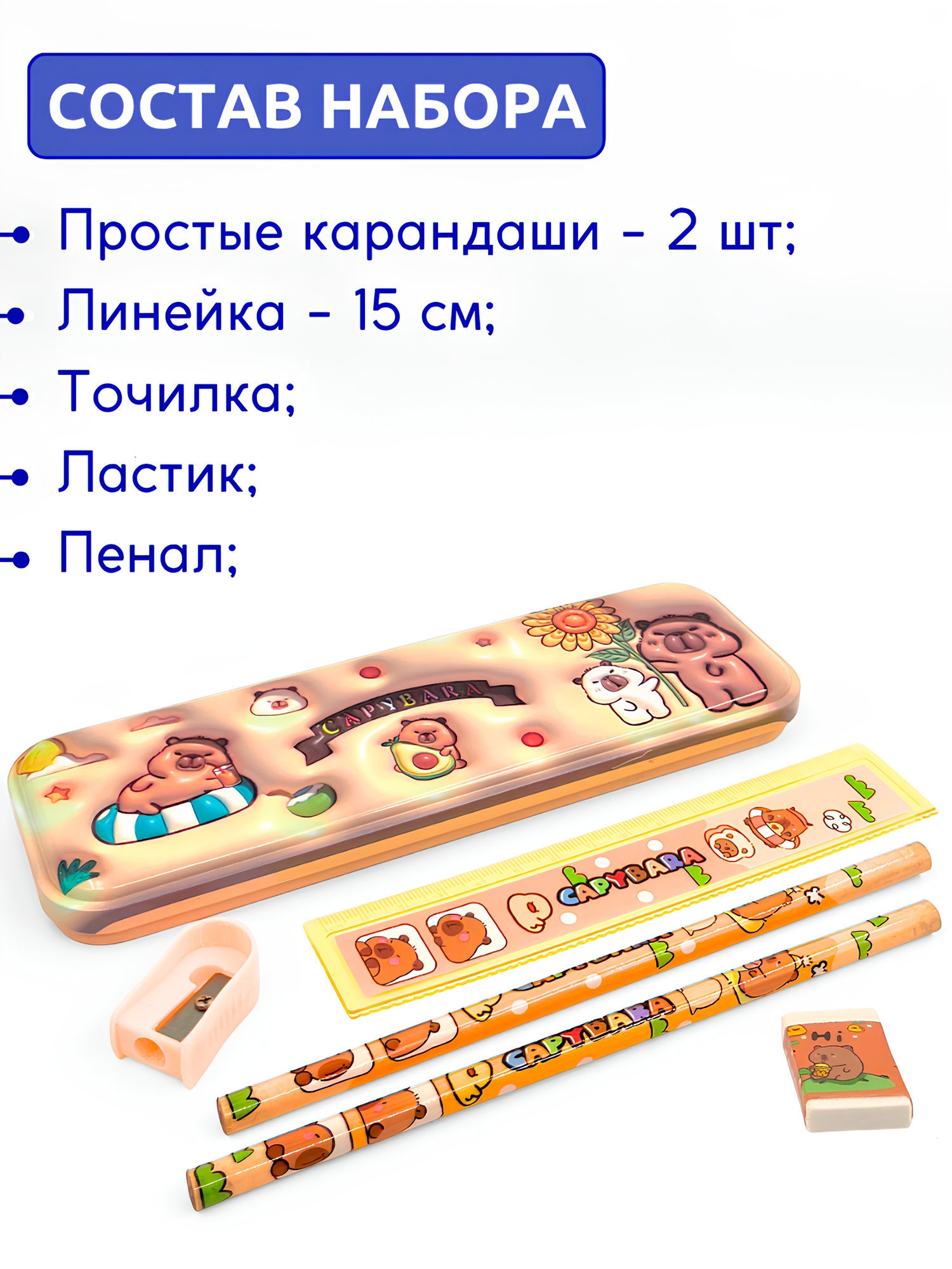 Канцелярский набор Капибара для девочек и мальчиков 6 предметов — фото 1