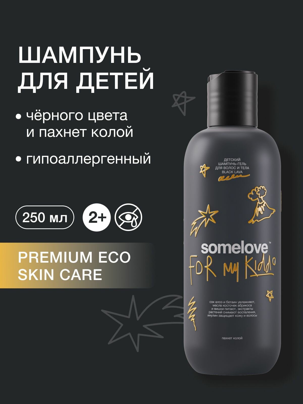 Somelove Шампунь гель детский для мальчиков и девочек без слез с ароматом колы black lava, 250 мл