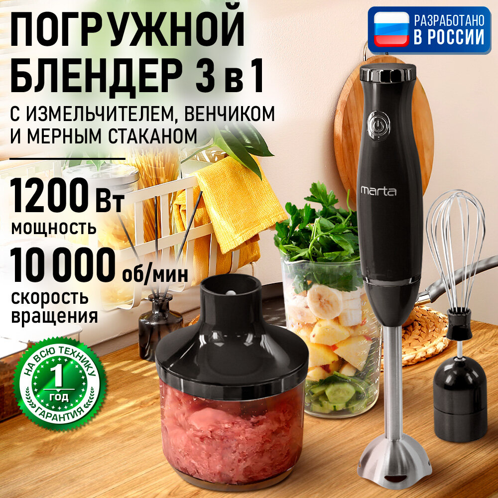 Блендер погружной кухонный комбайн MARTA MT-KP1596B дымчатый жемчуг