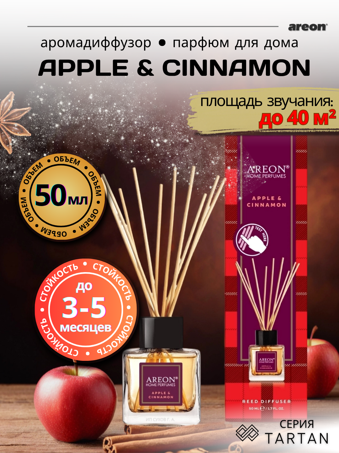 Ароматический диффузор Areon Tartan, аромат Apple Cinnamon, для дома/офиса/квартиры, с палочками, 50мл
