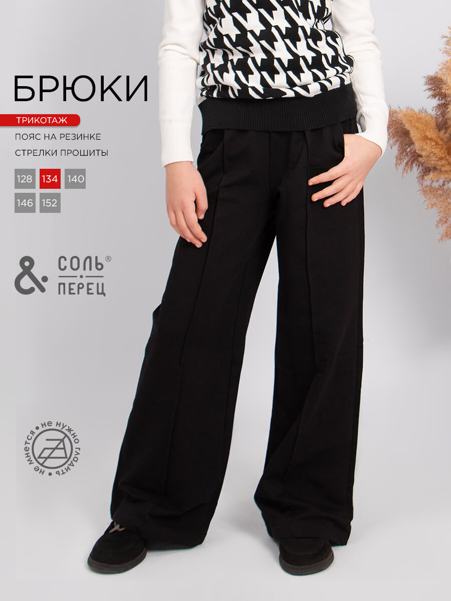 Брюки школьные Соль&Перец, размер 146, черный матовый