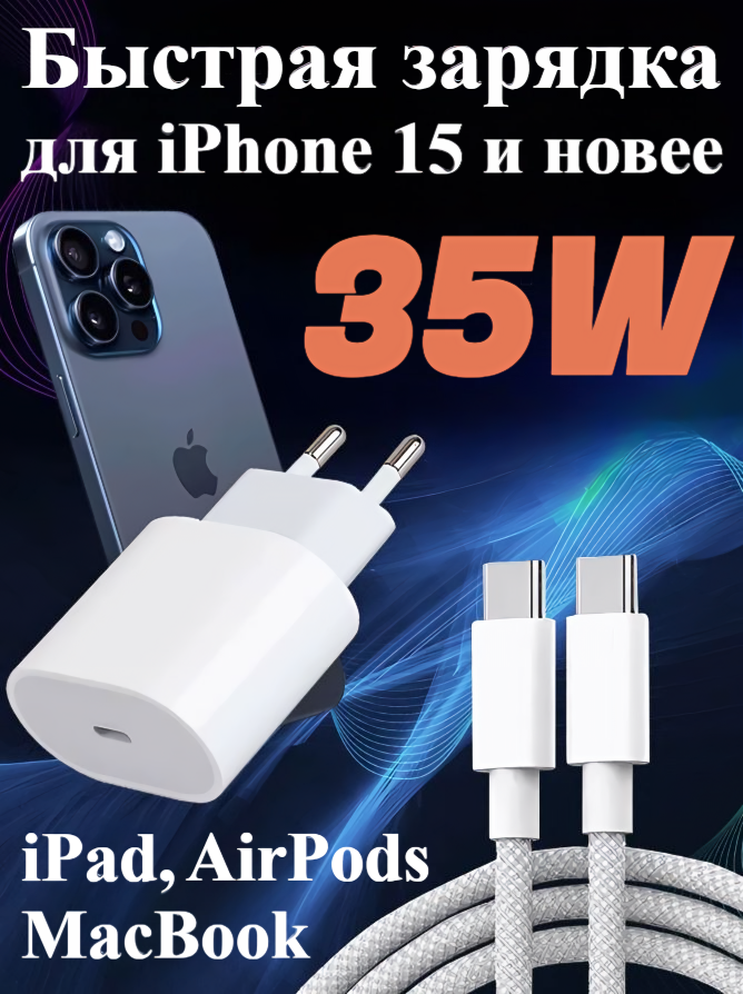 Зарядка для айфона 35W iPhone 16 16 Plus 16 Pro 16 Pro Max 15 15 Plus 15 Pro 15 Pro Max iPad, MacBook, зарядка Type C