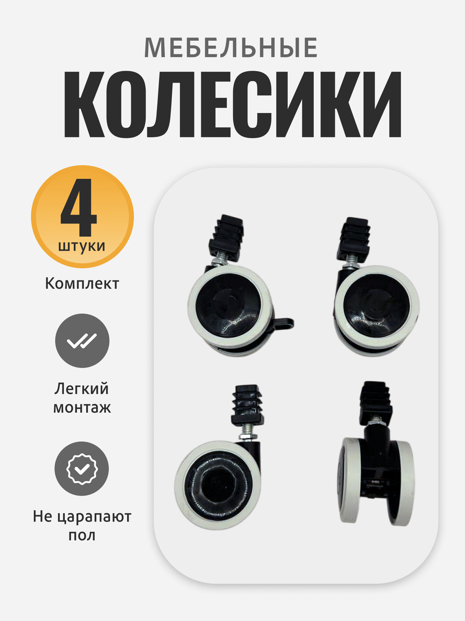Комплект мебельных колесиков 4шт  80х60х45 см  гростат