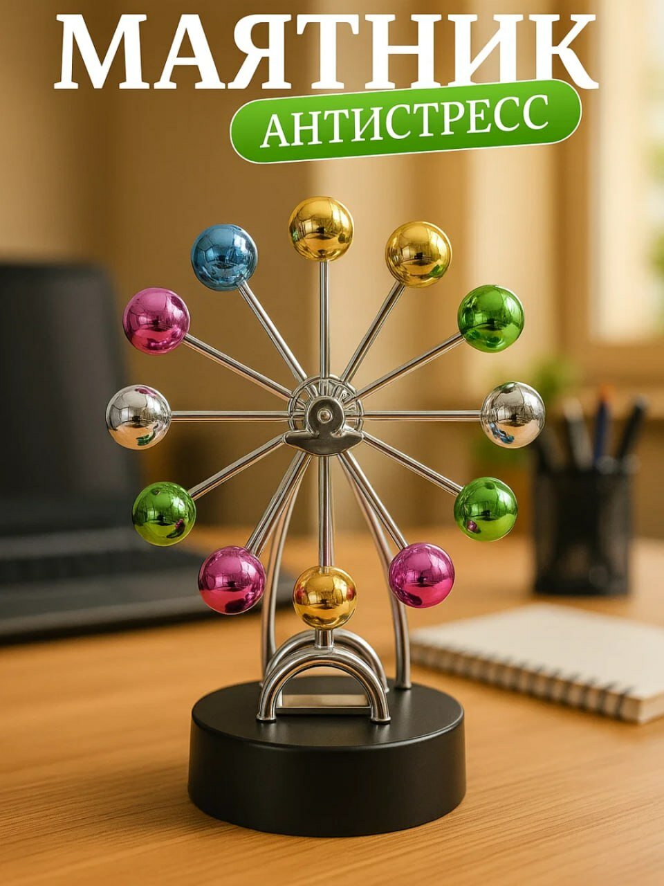 Антистрессовый маятник, подходящий для современного офиса и дома. Он помогает снять стресс посредством движения и физических воздействий, придавая силы и концентрацию. Отличный декор и игрушка для интерьера.