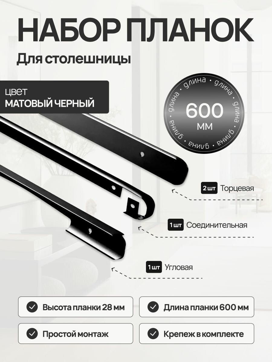 ВиС/Планки H28 для столешницы алюминиевые 600 мм завал R9 в наборе: соединительная -1 шт.+ угловая-1шт.+торцевая-2 шт. Цвет чёрный матовый.