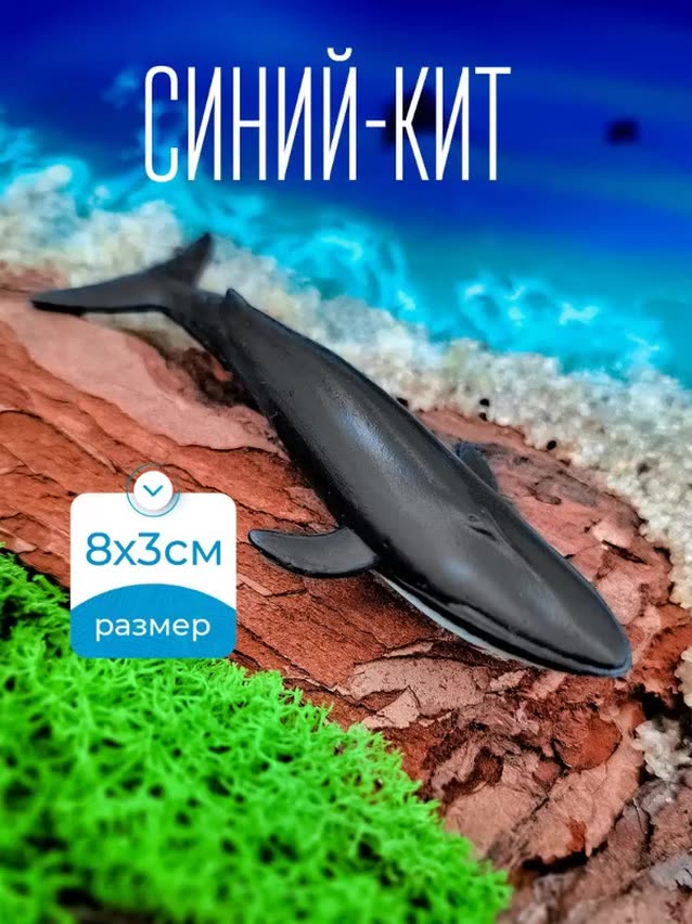 Фигурки морских обитателей - животных для аквариума, эпоксидной смолы Синий кит — фото 1
