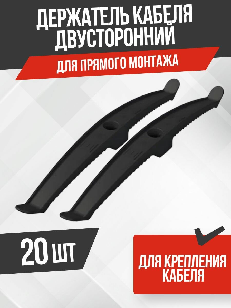 Держатель кабеля двусторонний для прямого монтажа черный (20шт/120шт уп/кор) Промрукав