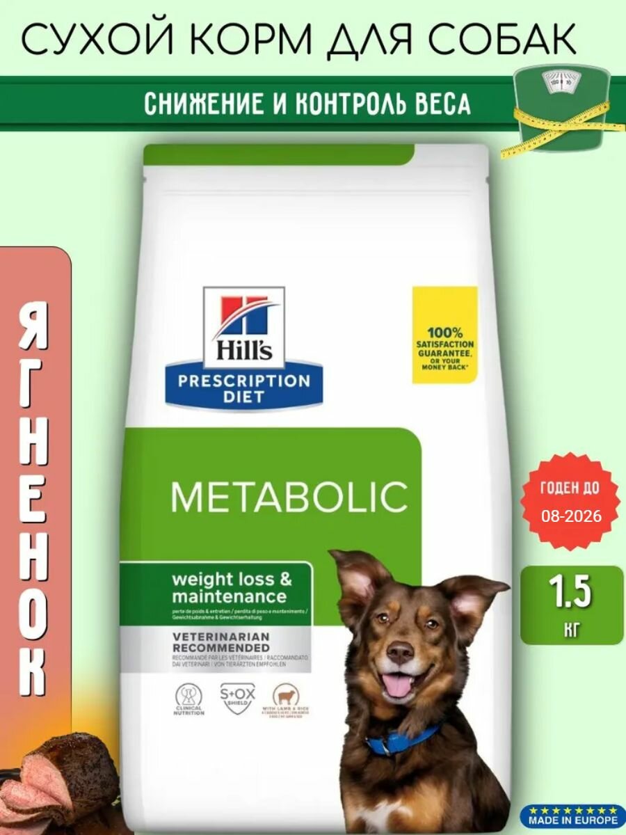 Лечебный корм Хиллс metabolic для собак Коррекция веса Ягненок 1,5кг годен до 08-2026