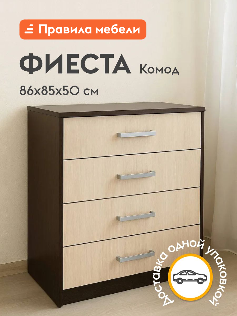 Комод для одежды и хранения вещей Фиеста с ящиками, 85х50х86.6 см, Венге / Лоредо