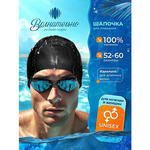 Шапочка для плавания Волнительно, цвет черный (Black), размер 52-60, арт. SC01/черный