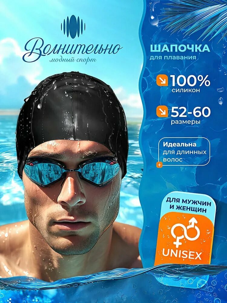 Шапочка для плавания Волнительно, цвет черный (Black), размер 52-60, арт. SC01/черный