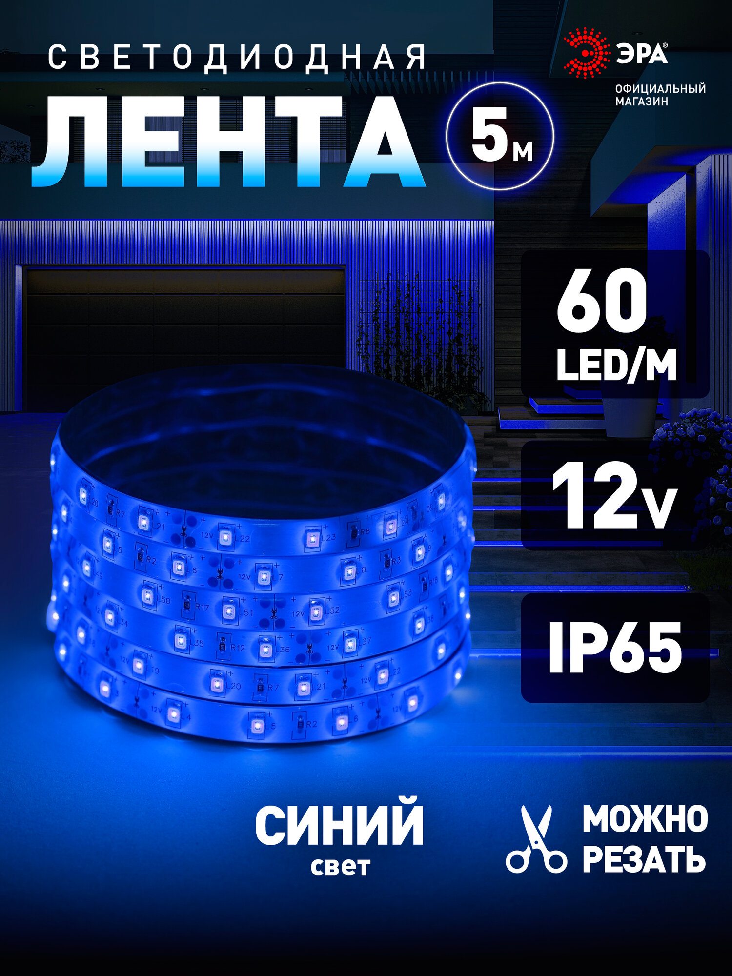Светодиодная лента 12v ЭРА 2835 уличная влагозащищенная 5м 4,8w синий свет