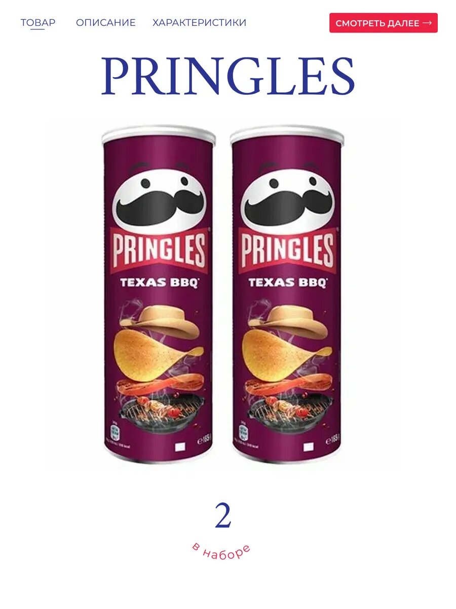 Чипсы Pringles " Барбекю", картофельные, 2 упаковки по 165 г