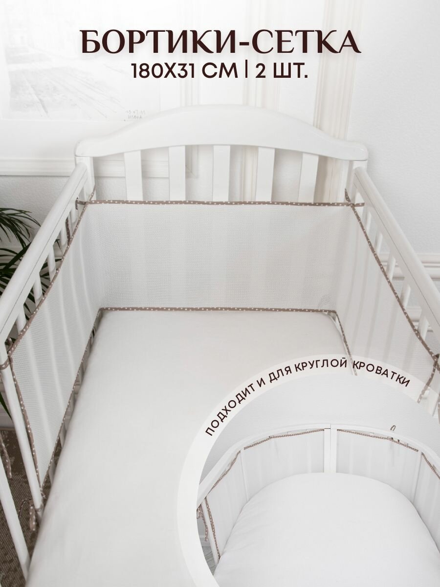 Бортики в кроватку для новорожденных 31х180- 2 шт. сетка дышащие. Универсальные. На круглую овальную кроватку. бежевые Baby Nice