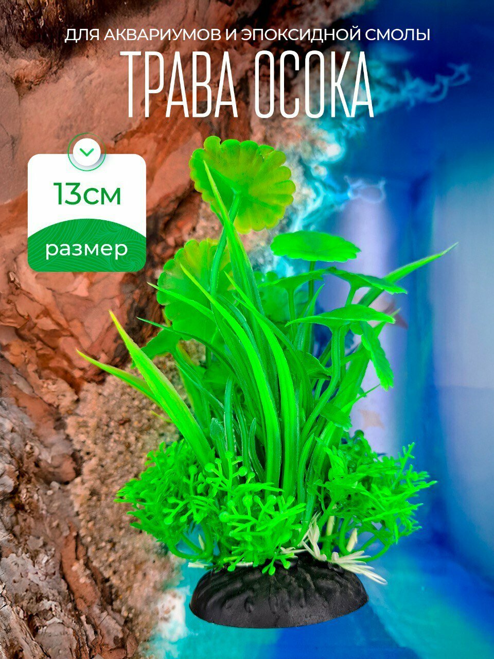 Декорация для аквариума набор растений водоросли