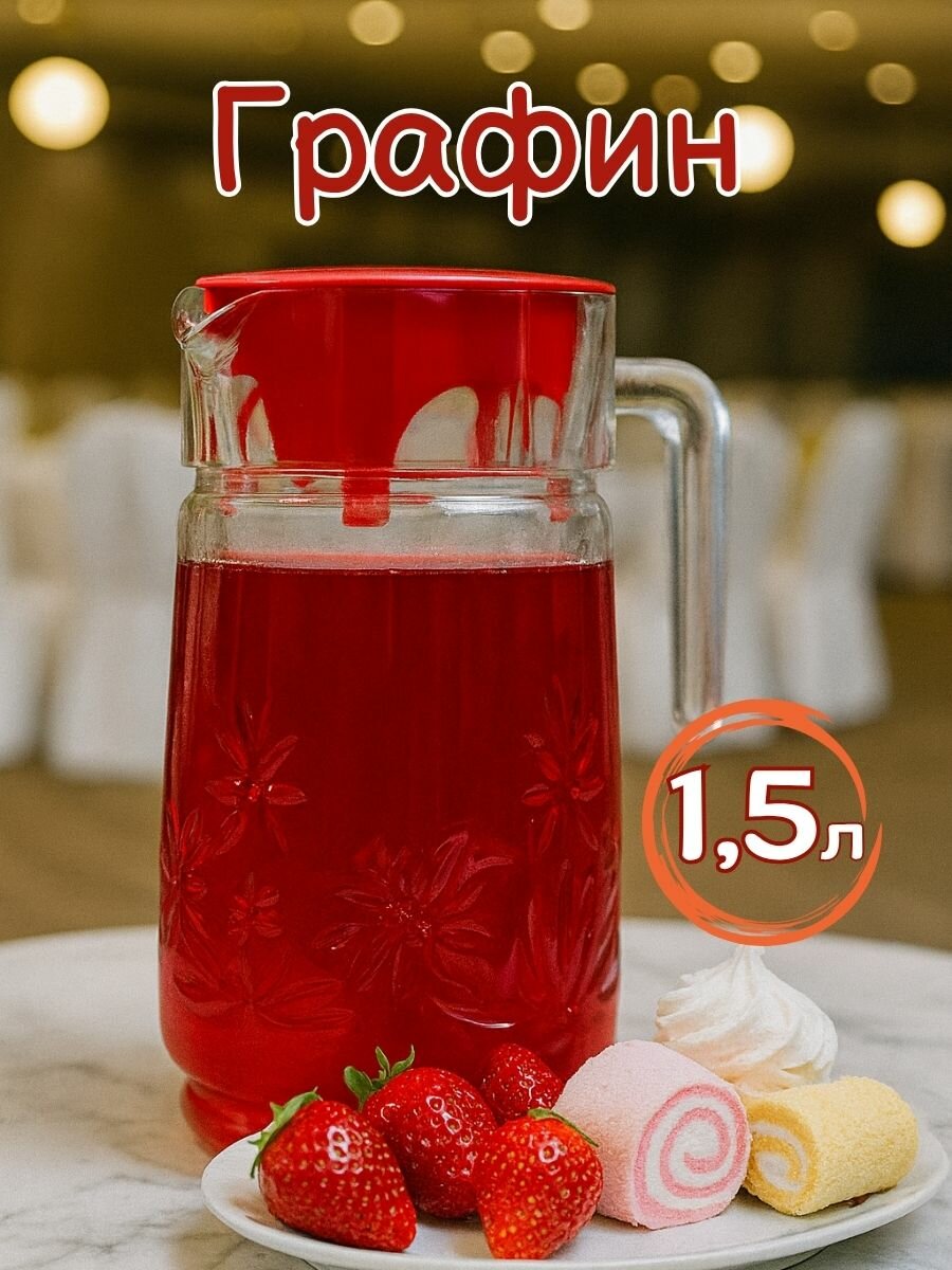 Стеклянный графин с крышкой для воды и напитков, 1,5л, прозрачный, удобный