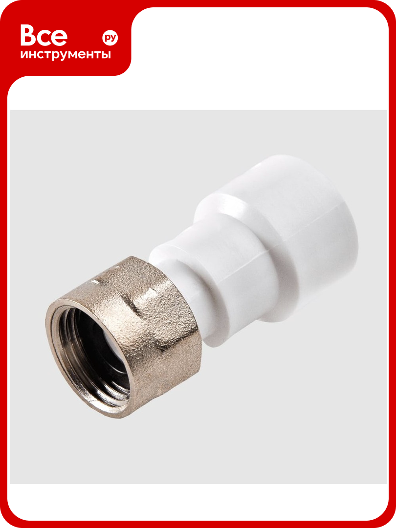 Муфта РВК ПП с накидной гайкой D32-3/4 020608