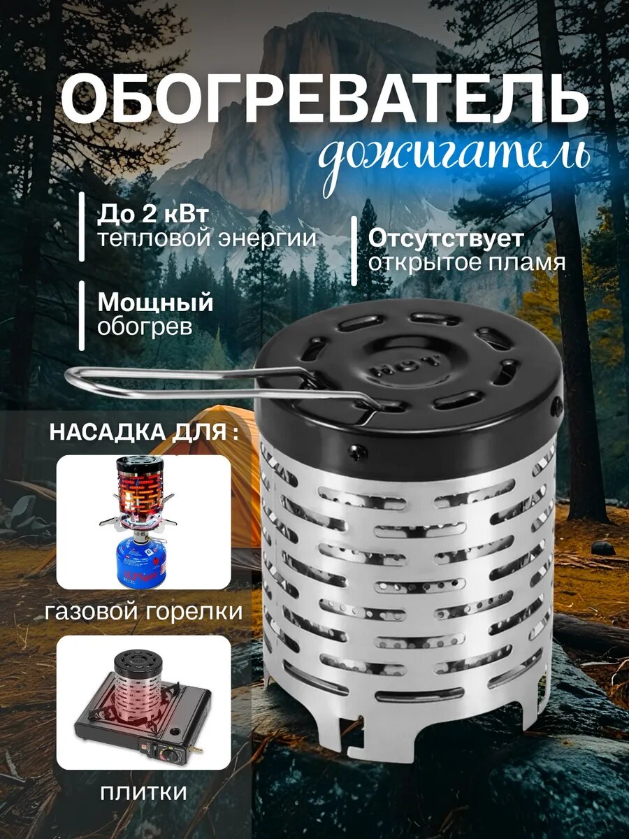 Насадка-обогреватель дожигатель газа на туристическую плиту