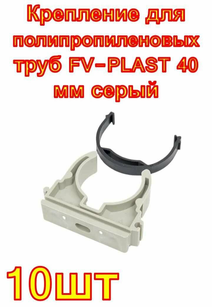 Держатель опора фиксатор клипса крепление для полипропиленовых труб FV-PLAST 40 мм серый 10 шт