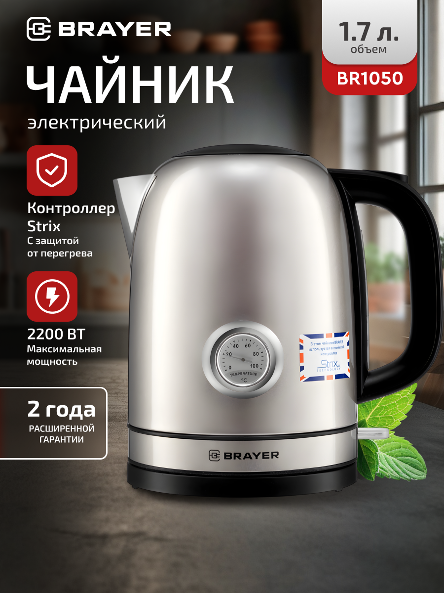 Чайник электрический BRAYER BR1050, 2200Вт, 1,7л, STRIX, термометр, бежевый