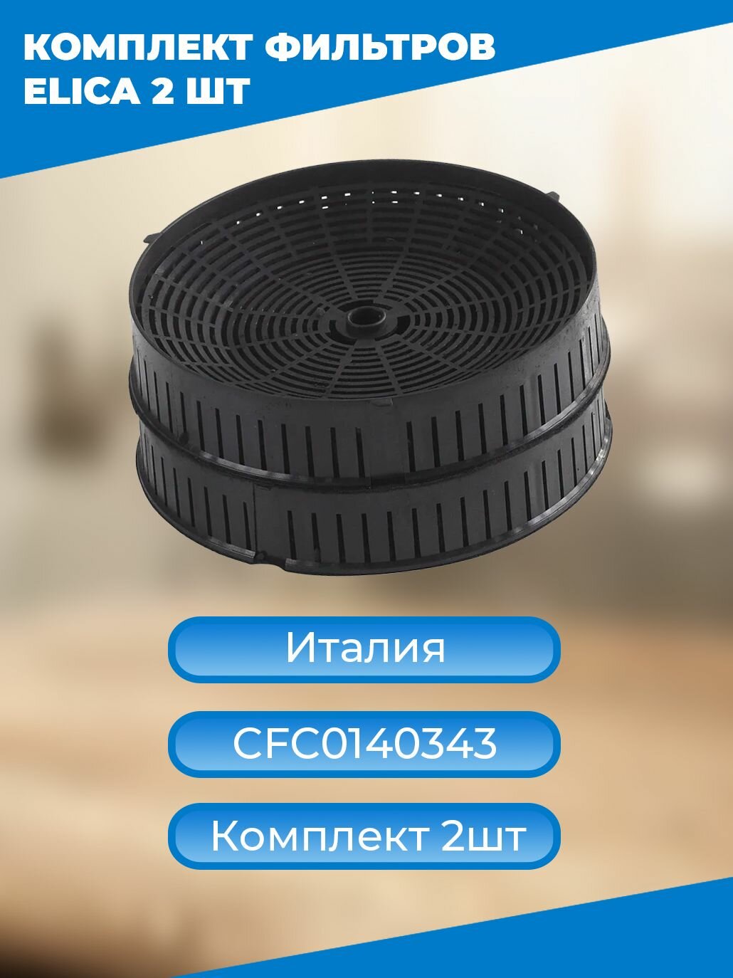 Фильтр Elica CFC0140343
