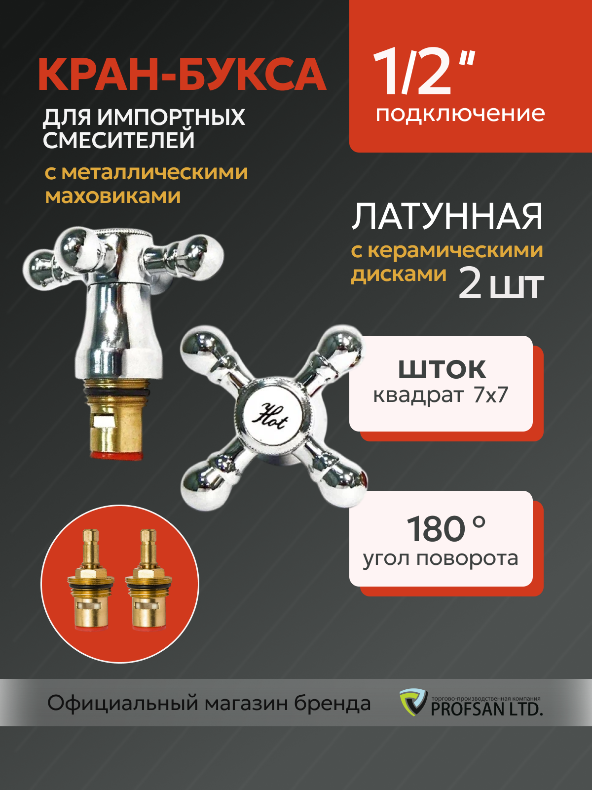Кран-буксы латунные с металлическими маховиками для импортных смесителей 1/2 дюйма 180 градусов шток квадрат 7мм
